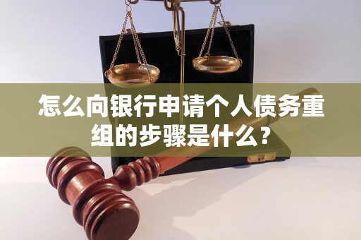 乐亭怎么向银行申请个人债务重组的步骤是什么？